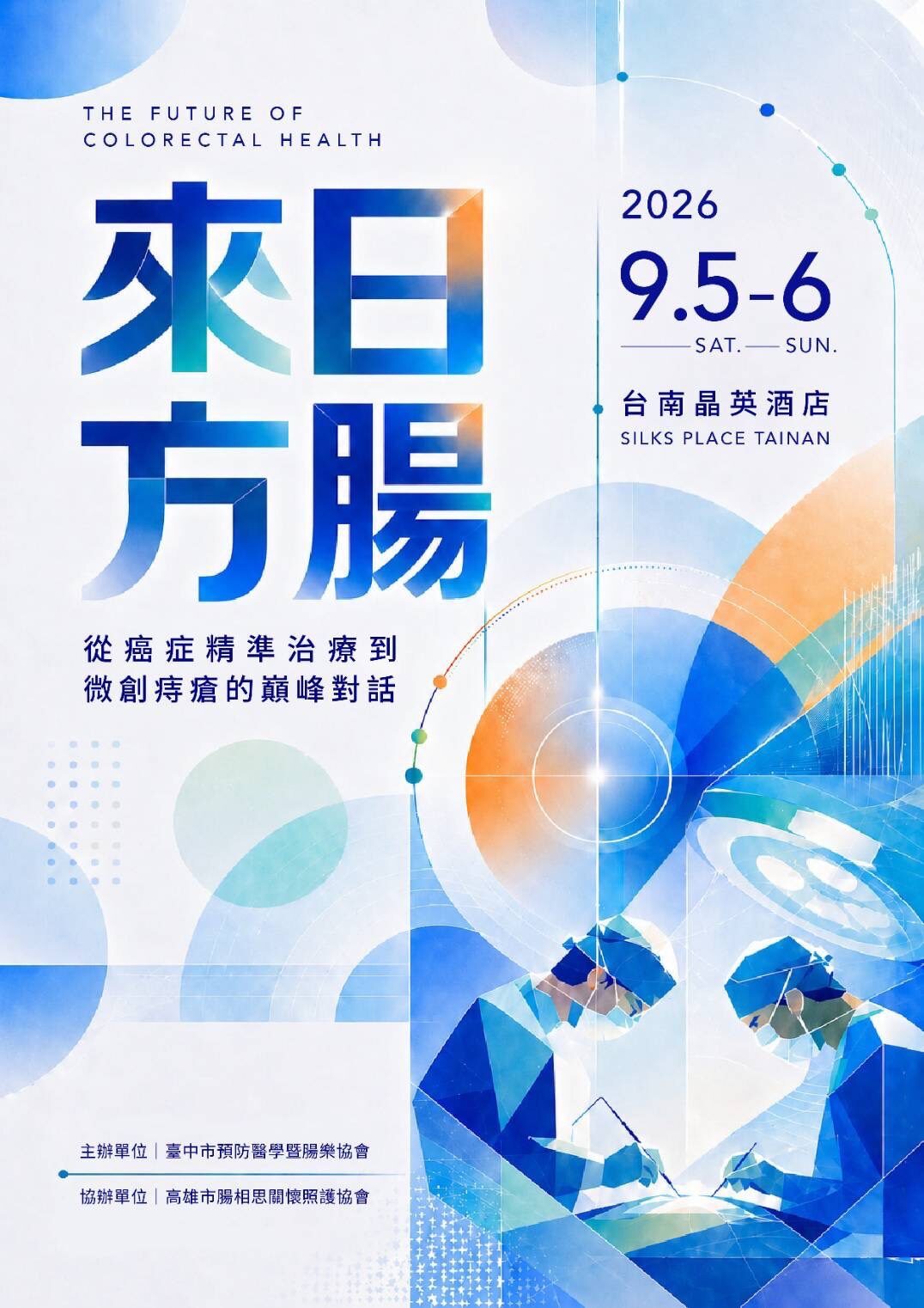 2026 來日方腸醫學研討會主視覺，活動於9月5日至6日在台南晶英酒店舉行